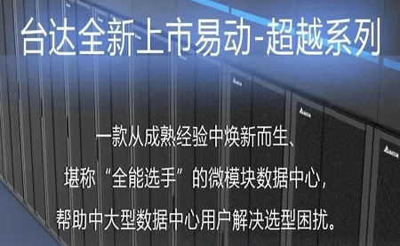 煥新上市！易動-超越系列微模塊，臺達數據中心家族再添全能選手