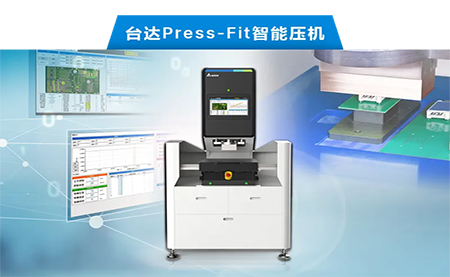 臺達以先進電子壓接技術，化身PCBA產業利器